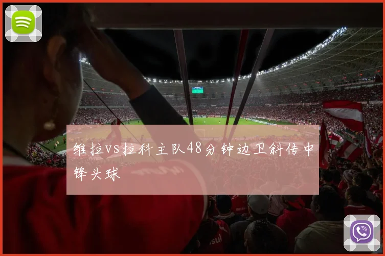 维拉vs拉科主队48分钟边卫斜传中锋头球