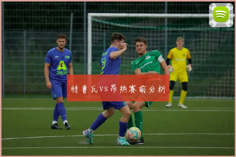 特鲁瓦vs昂热赛前分析