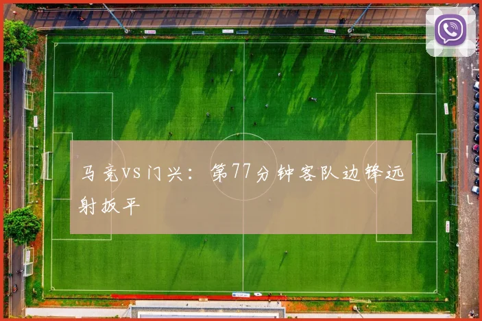 马竞vs门兴：第77分钟客队边锋远射扳平