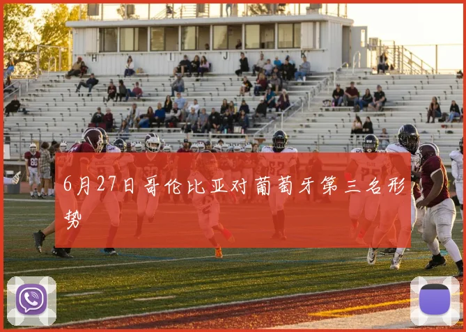 6月27日哥伦比亚对葡萄牙第三名形势