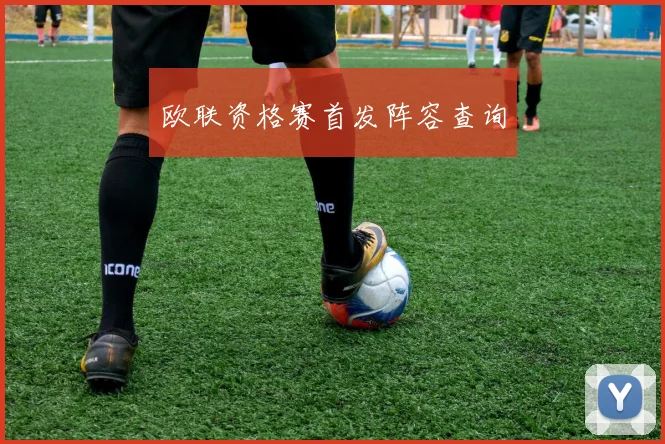 欧联资格赛首发阵容查询