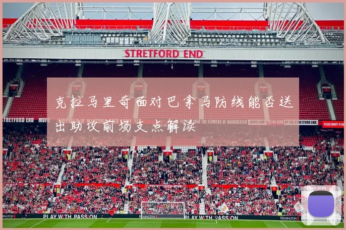 克拉马里奇面对巴拿马防线能否送出助攻前场支点解读