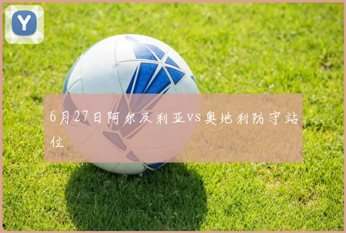 6月27日阿尔及利亚vs奥地利防守站位