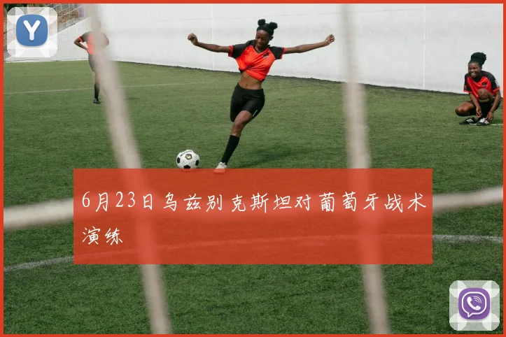 6月23日乌兹别克斯坦对葡萄牙战术演练