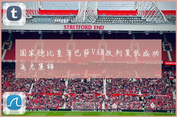 国家德比皇马巴萨VAR改判复仇成功高光集锦