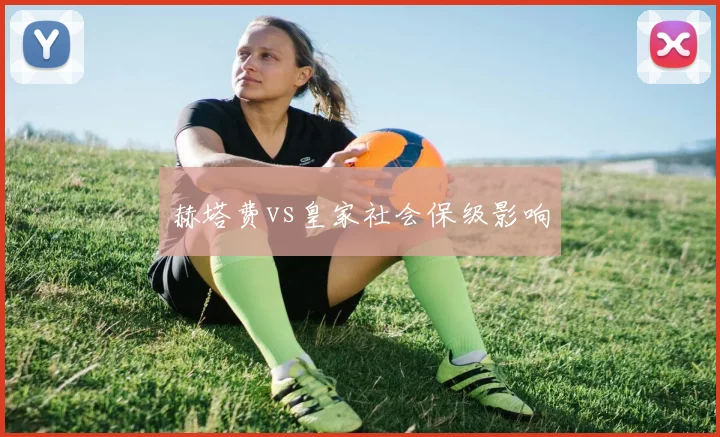 赫塔费vs皇家社会保级影响