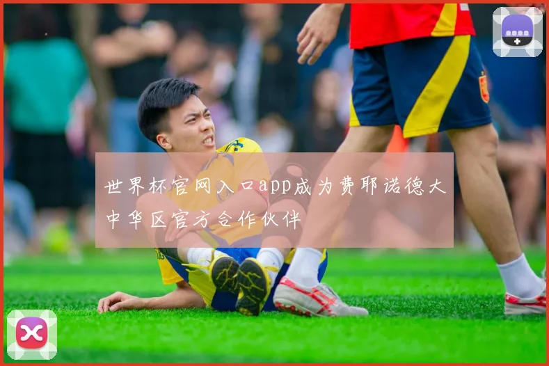 世界杯官网入口app成为费耶诺德大中华区官方合作伙伴