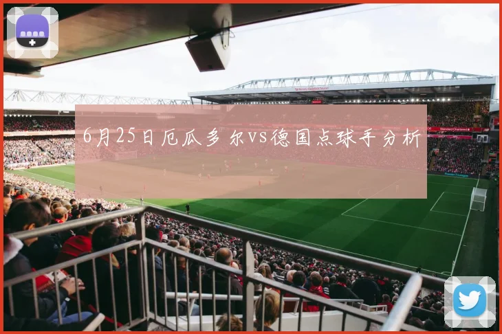 6月25日厄瓜多尔vs德国点球手分析