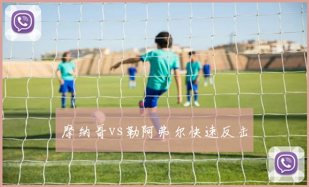 摩纳哥vs勒阿弗尔快速反击