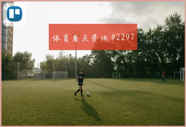 奥蓬达绝杀头球莱比锡险胜夺超级杯