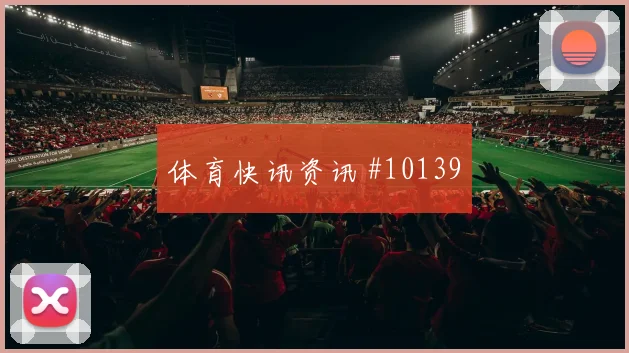 阿什拉夫面对苏格兰身体对抗是否占优盘口影响解读