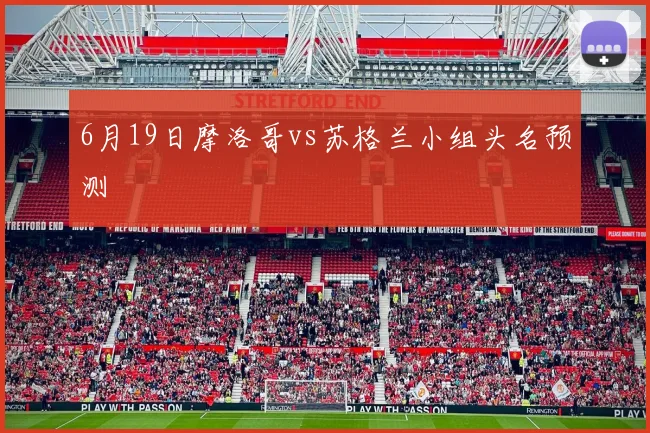 6月19日摩洛哥vs苏格兰小组头名预测