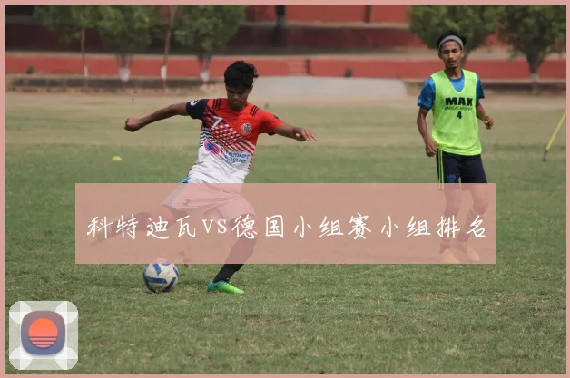 科特迪瓦vs德国小组赛小组排名