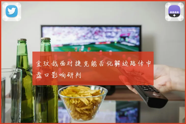 金玟哉面对捷克能否化解边路传中盘口影响研判